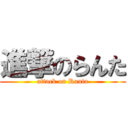 進撃のらんた (attack on Ranta)