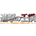 進撃の壬揆 (attack on titan)