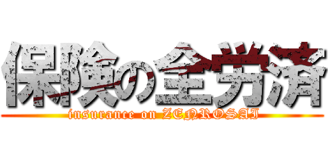 保険の全労済 ( insurance on ZENROSAI)