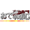 おで戦記 ()