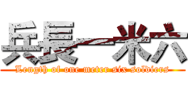 兵長一米六 (Length of one meter six soldiers)