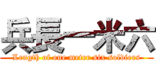 兵長一米六 (Length of one meter six soldiers)