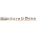 进击のＳｏｒａ Ｄ Ｄｏｎｏｌｄ Ｄ (attack on Sora D Donold D)