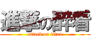 進撃の醉看 (attack on titan)