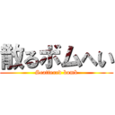 散るボムへい (Scattered bomb)