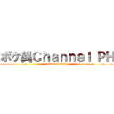 ボケ異Ｃｈａｎｎｅｌ ＰＨ (attack on titan)