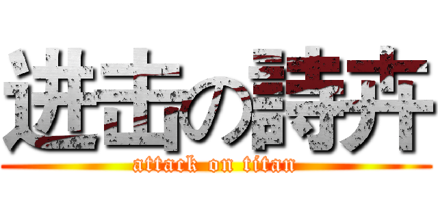 进击の詩卉 (attack on titan)