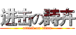 进击の詩卉 (attack on titan)