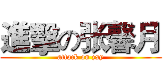 進擊の张馨月 (attack on zxy)