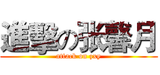 進擊の张馨月 (attack on zxy)