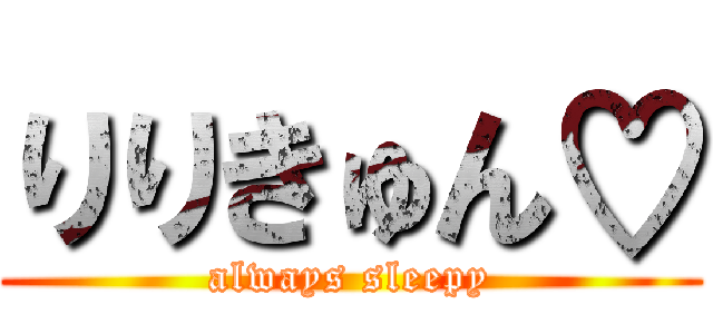りりきゅん♡ (always sleepy)