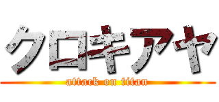 クロキアヤ (attack on titan)