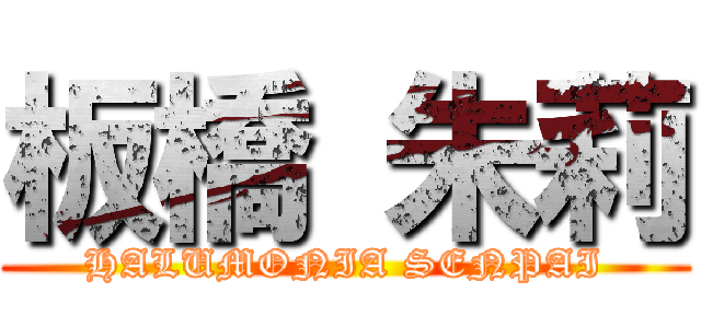 板橋 朱莉 (HALUMONIA SENPAI)