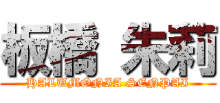 板橋 朱莉 (HALUMONIA SENPAI)