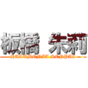 板橋 朱莉 (HALUMONIA SENPAI)