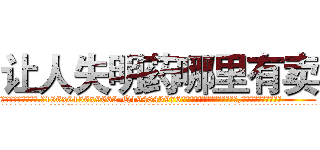 让人失明药哪里有卖 (让人失明药哪里有卖【电.话186x0156x9662-Q194843976林氏药业】我们做的是长期生意,靠的是老客户长期支持
参考消息网2月20日报道 韩媒称，“剩女多、离婚率高的城市，房价一定会上涨。”这是中国经济学家金岩石2016年12月参加在上海举行的房地产相关论坛时说的话。
)