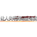 让人失明药哪里有卖 (让人失明药哪里有卖【电.话186x0156x9662-Q194843976林氏药业】我们做的是长期生意,靠的是老客户长期支持
参考消息网2月20日报道 韩媒称，“剩女多、离婚率高的城市，房价一定会上涨。”这是中国经济学家金岩石2016年12月参加在上海举行的房地产相关论坛时说的话。
)