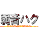 弱音ハク (HAKU YOWANE)