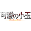 可愛の小玉 (attack on titan)