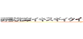 野獣先輩イキスギイクイクアッアッアーッやりますねぇ (YAJU & U)