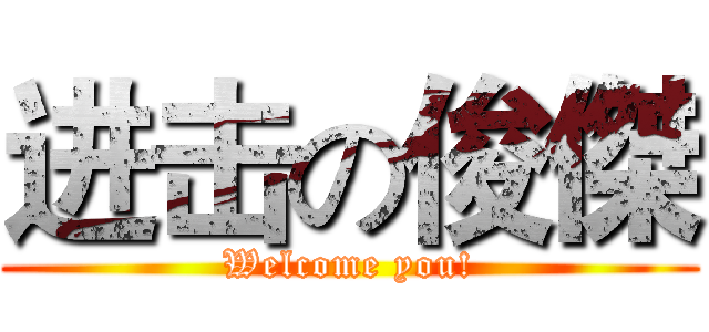 进击の俊傑 (Welcome you!)