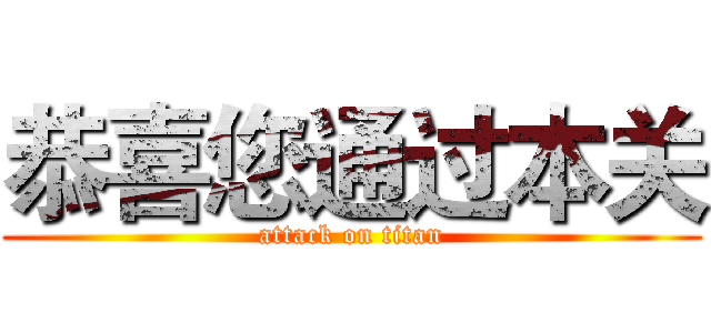 恭喜您通过本关 (attack on titan)