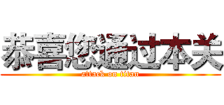 恭喜您通过本关 (attack on titan)