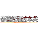 恭喜您通过本关 (attack on titan)