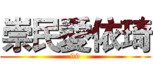 崇民愛依琦 (99)