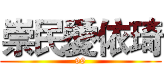 崇民愛依琦 (99)