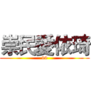 崇民愛依琦 (99)