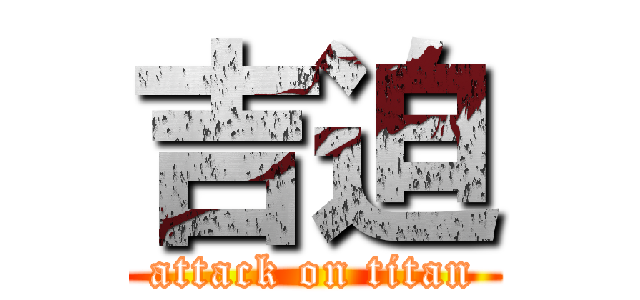 吉迫 (attack on titan)