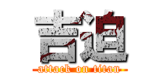 吉迫 (attack on titan)