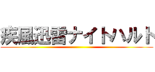疾風迅雷ナイトハルト ()