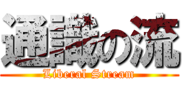 通識の流 (Liberal Stream)