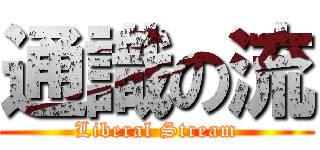 通識の流 (Liberal Stream)