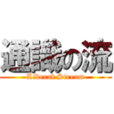 通識の流 (Liberal Stream)