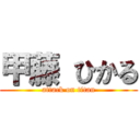 甲藤 ひかる (attack on titan)