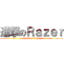 進撃のＲａｚｅｒ (attack on Razer)