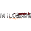 ＭｉＬＯ部落格 (milo0922.pixnet.net)