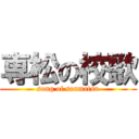 専松の校歌 (song of senmatsu)