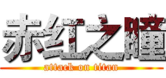 赤红之瞳 (attack on titan)