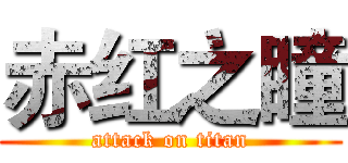赤红之瞳 (attack on titan)
