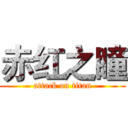 赤红之瞳 (attack on titan)