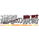 進撃の泉哥 (attack on titan)