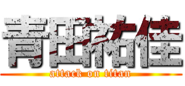 青田祐佳 (attack on titan)