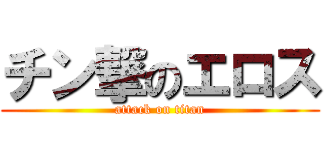 チン撃のエロス (attack on titan)
