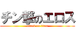 チン撃のエロス (attack on titan)