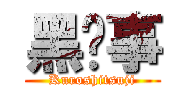 黑执事 (Kuroshitsuji)