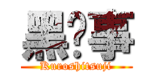 黑执事 (Kuroshitsuji)